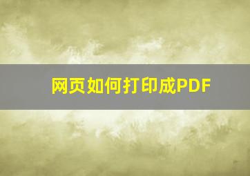 网页如何打印成PDF