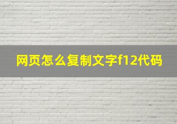 网页怎么复制文字f12代码