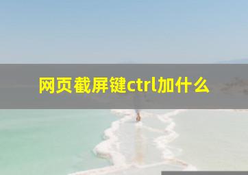 网页截屏键ctrl加什么