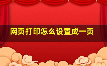 网页打印怎么设置成一页