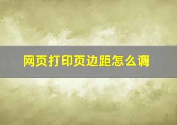 网页打印页边距怎么调