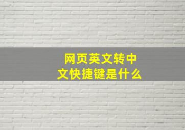 网页英文转中文快捷键是什么