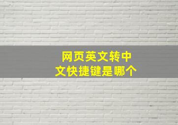 网页英文转中文快捷键是哪个