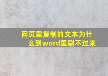 网页里复制的文本为什么到word里刷不过来