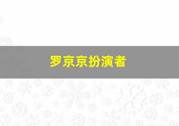 罗京京扮演者