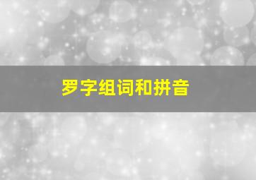 罗字组词和拼音