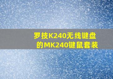 罗技K240无线键盘的MK240键鼠套装