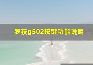 罗技g502按键功能说明