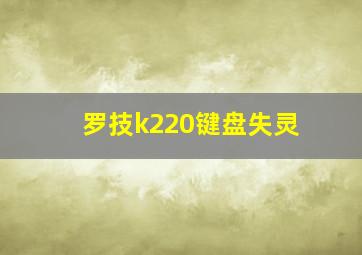 罗技k220键盘失灵