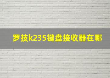 罗技k235键盘接收器在哪