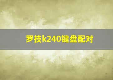 罗技k240键盘配对