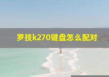 罗技k270键盘怎么配对