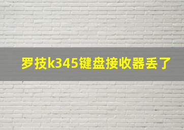 罗技k345键盘接收器丢了