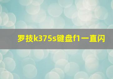 罗技k375s键盘f1一直闪