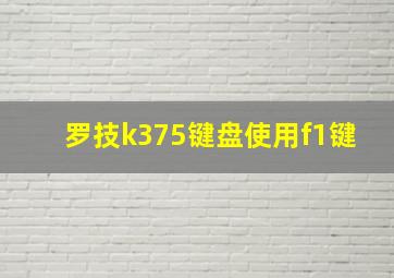 罗技k375键盘使用f1键