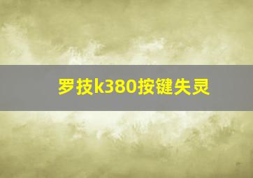 罗技k380按键失灵