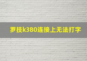 罗技k380连接上无法打字