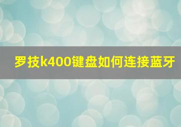 罗技k400键盘如何连接蓝牙