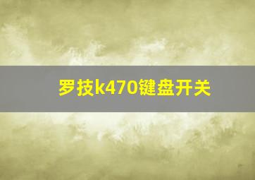 罗技k470键盘开关