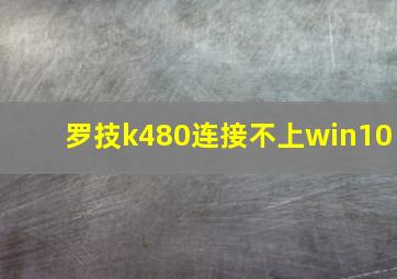 罗技k480连接不上win10