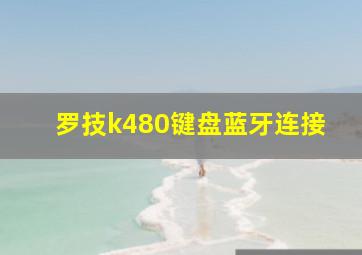 罗技k480键盘蓝牙连接