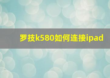 罗技k580如何连接ipad