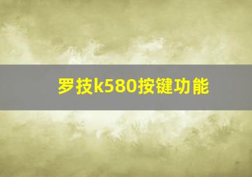 罗技k580按键功能