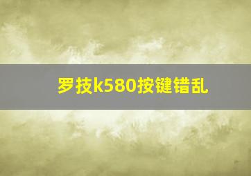 罗技k580按键错乱