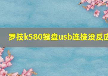 罗技k580键盘usb连接没反应