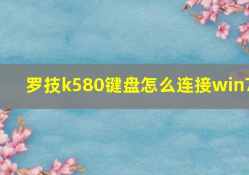 罗技k580键盘怎么连接win7