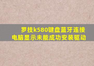 罗技k580键盘蓝牙连接电脑显示未能成功安装驱动