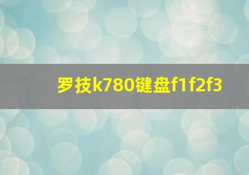 罗技k780键盘f1f2f3