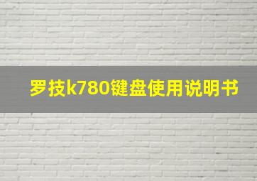 罗技k780键盘使用说明书