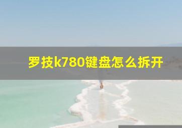 罗技k780键盘怎么拆开