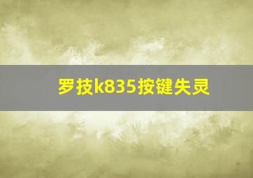 罗技k835按键失灵