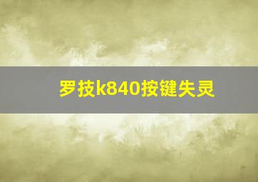 罗技k840按键失灵