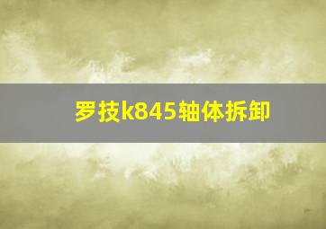 罗技k845轴体拆卸