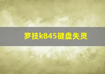 罗技k845键盘失灵