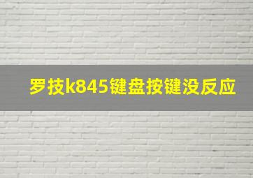 罗技k845键盘按键没反应