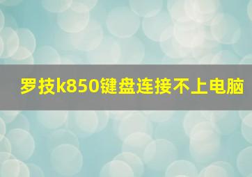 罗技k850键盘连接不上电脑