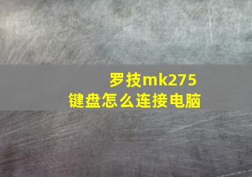 罗技mk275键盘怎么连接电脑