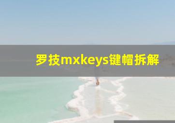 罗技mxkeys键帽拆解