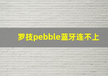 罗技pebble蓝牙连不上