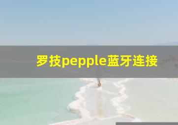 罗技pepple蓝牙连接