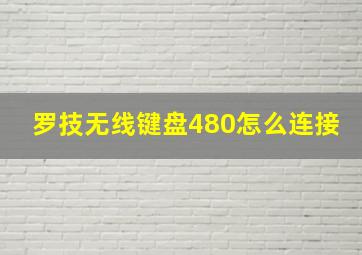 罗技无线键盘480怎么连接