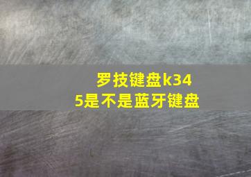 罗技键盘k345是不是蓝牙键盘