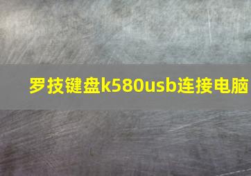 罗技键盘k580usb连接电脑