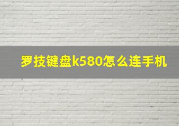 罗技键盘k580怎么连手机