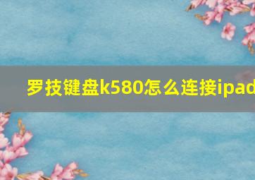 罗技键盘k580怎么连接ipad