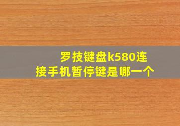 罗技键盘k580连接手机暂停键是哪一个